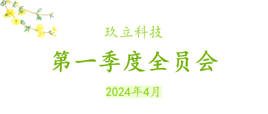 玖立科(kē)技(jì )2024年一季度全员大会